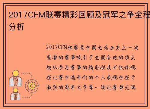 2017CFM联赛精彩回顾及冠军之争全程分析