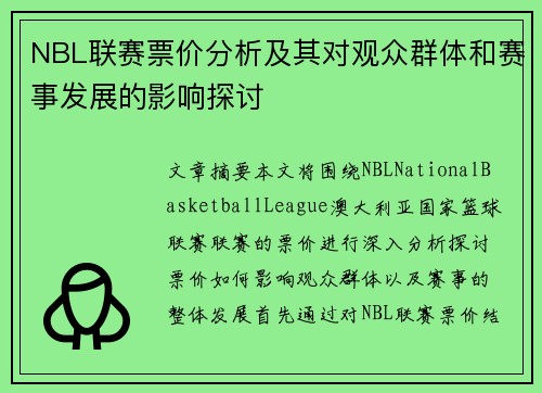 NBL联赛票价分析及其对观众群体和赛事发展的影响探讨