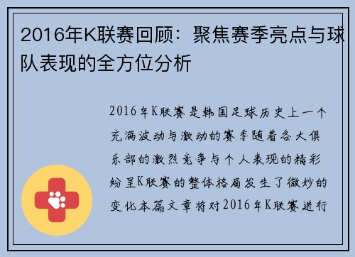 2016年K联赛回顾：聚焦赛季亮点与球队表现的全方位分析