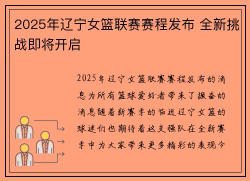 2025年辽宁女篮联赛赛程发布 全新挑战即将开启