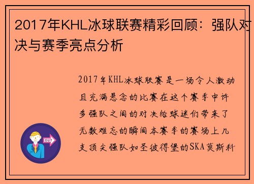 2017年KHL冰球联赛精彩回顾：强队对决与赛季亮点分析