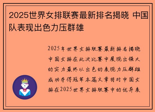 2025世界女排联赛最新排名揭晓 中国队表现出色力压群雄