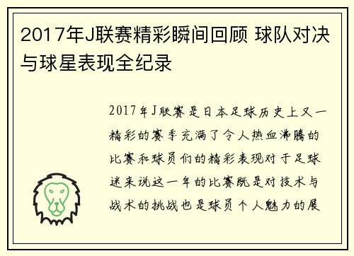 2017年J联赛精彩瞬间回顾 球队对决与球星表现全纪录