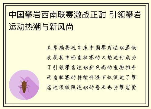 中国攀岩西南联赛激战正酣 引领攀岩运动热潮与新风尚