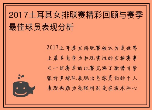 2017土耳其女排联赛精彩回顾与赛季最佳球员表现分析