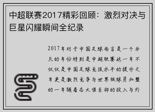 中超联赛2017精彩回顾：激烈对决与巨星闪耀瞬间全纪录