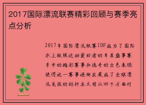 2017国际漂流联赛精彩回顾与赛季亮点分析