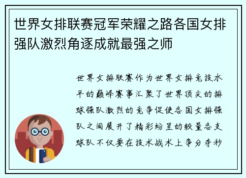 世界女排联赛冠军荣耀之路各国女排强队激烈角逐成就最强之师