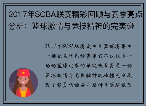 2017年SCBA联赛精彩回顾与赛季亮点分析：篮球激情与竞技精神的完美碰撞