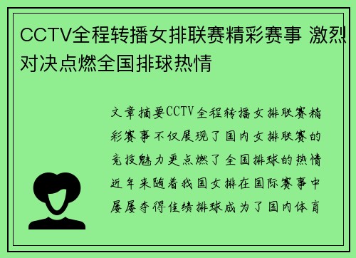 CCTV全程转播女排联赛精彩赛事 激烈对决点燃全国排球热情