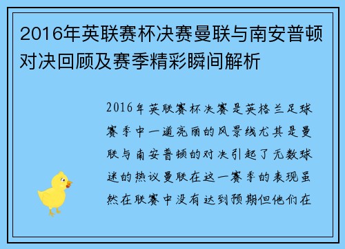 2016年英联赛杯决赛曼联与南安普顿对决回顾及赛季精彩瞬间解析