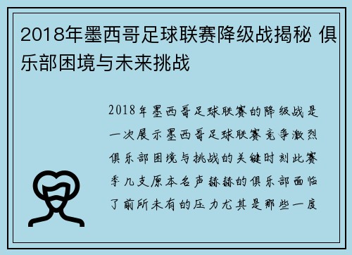 2018年墨西哥足球联赛降级战揭秘 俱乐部困境与未来挑战