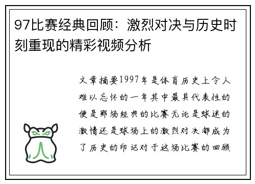 97比赛经典回顾：激烈对决与历史时刻重现的精彩视频分析