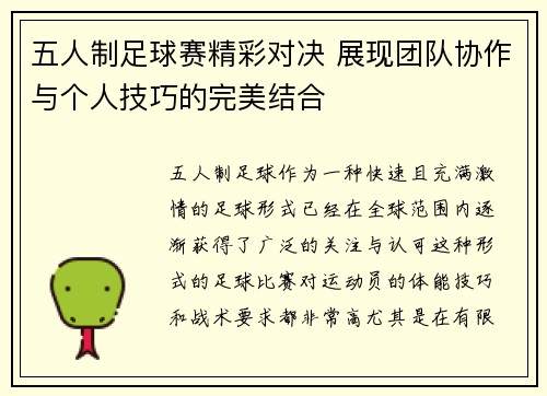 五人制足球赛精彩对决 展现团队协作与个人技巧的完美结合