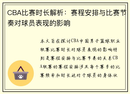 CBA比赛时长解析：赛程安排与比赛节奏对球员表现的影响