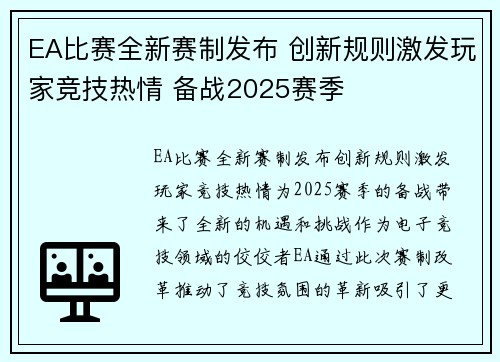EA比赛全新赛制发布 创新规则激发玩家竞技热情 备战2025赛季