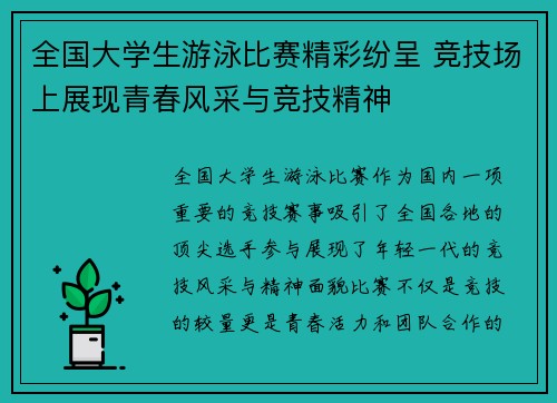 全国大学生游泳比赛精彩纷呈 竞技场上展现青春风采与竞技精神