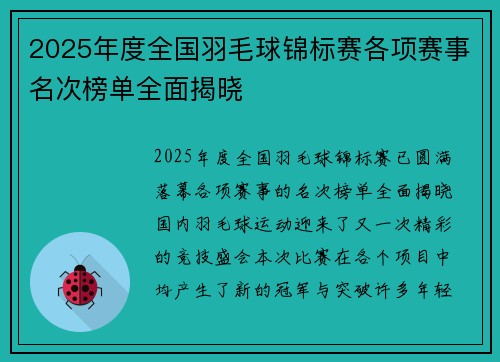 2025年度全国羽毛球锦标赛各项赛事名次榜单全面揭晓