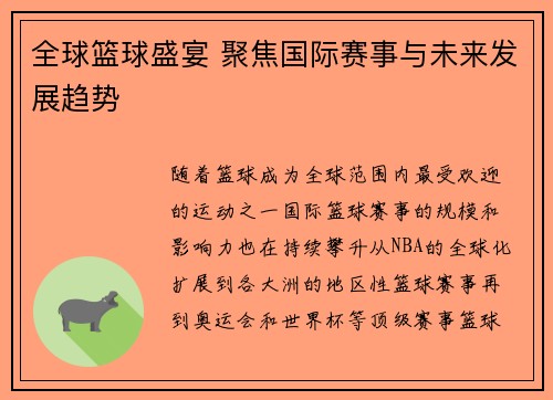 全球篮球盛宴 聚焦国际赛事与未来发展趋势