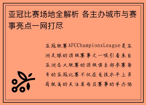 亚冠比赛场地全解析 各主办城市与赛事亮点一网打尽
