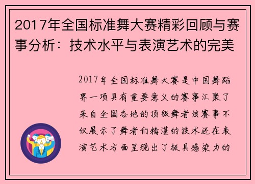 2017年全国标准舞大赛精彩回顾与赛事分析：技术水平与表演艺术的完美融合
