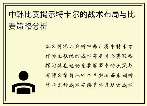 中韩比赛揭示特卡尔的战术布局与比赛策略分析