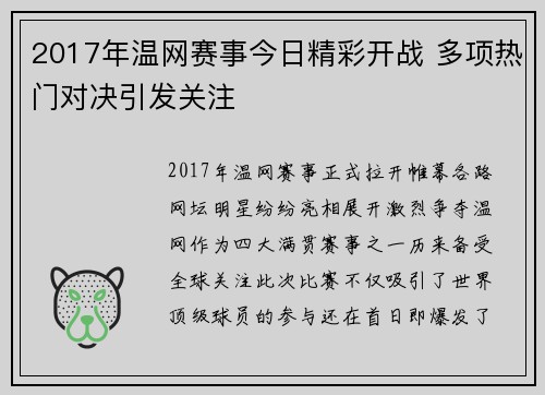 2017年温网赛事今日精彩开战 多项热门对决引发关注