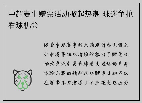 中超赛事赠票活动掀起热潮 球迷争抢看球机会