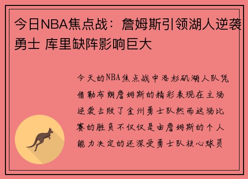 今日NBA焦点战：詹姆斯引领湖人逆袭勇士 库里缺阵影响巨大