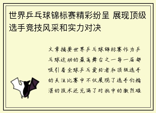 世界乒乓球锦标赛精彩纷呈 展现顶级选手竞技风采和实力对决