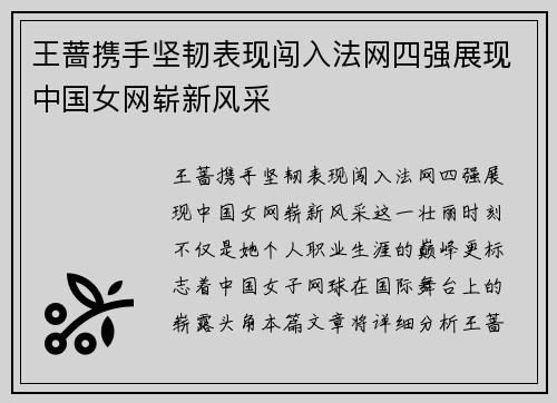 王蔷携手坚韧表现闯入法网四强展现中国女网崭新风采