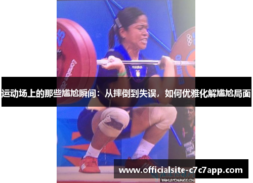 运动场上的那些尴尬瞬间：从摔倒到失误，如何优雅化解尴尬局面