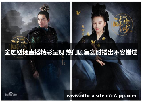 金鹰剧场直播精彩呈现 热门剧集实时播出不容错过