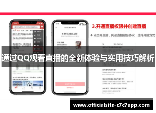 通过QQ观看直播的全新体验与实用技巧解析