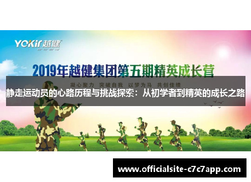 静走运动员的心路历程与挑战探索：从初学者到精英的成长之路