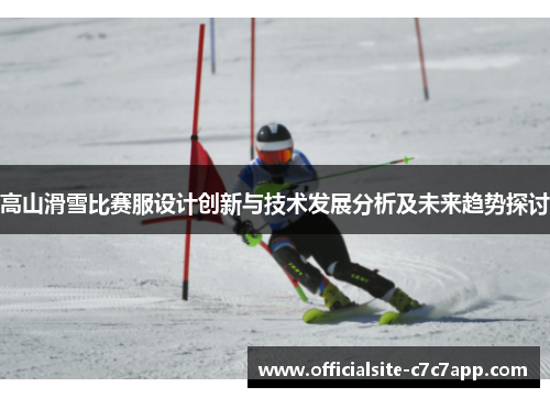 高山滑雪比赛服设计创新与技术发展分析及未来趋势探讨