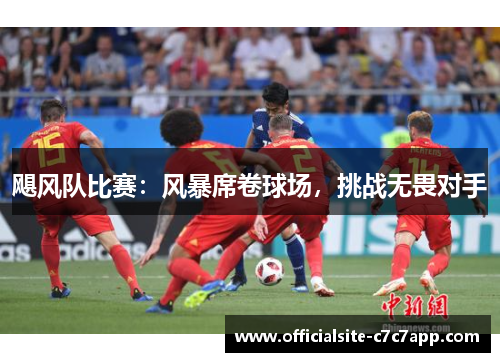 飓风队比赛：风暴席卷球场，挑战无畏对手