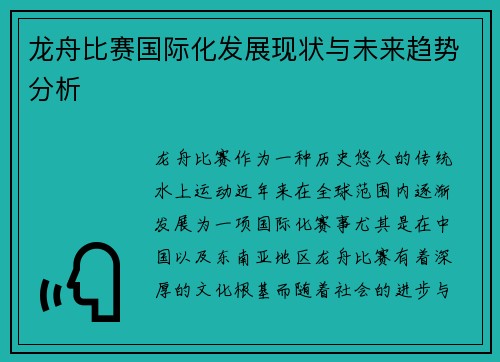 龙舟比赛国际化发展现状与未来趋势分析