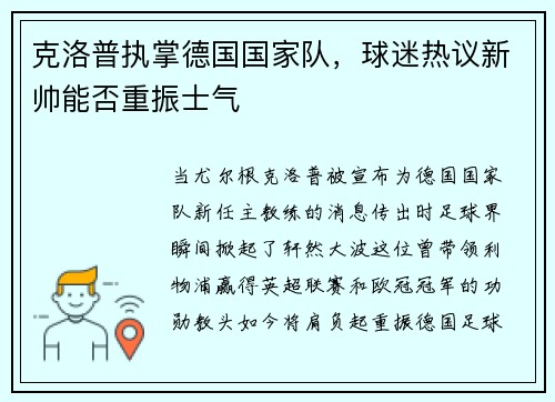 克洛普执掌德国国家队，球迷热议新帅能否重振士气