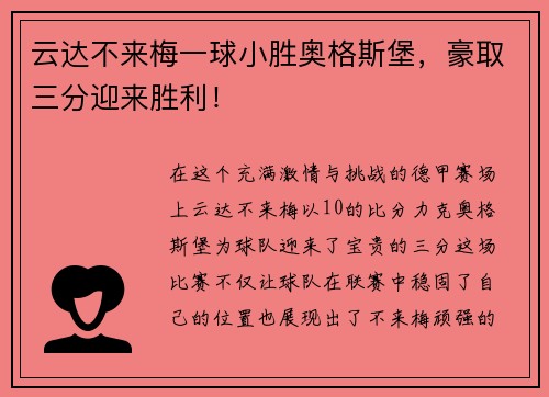 云达不来梅一球小胜奥格斯堡，豪取三分迎来胜利！