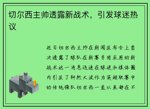 切尔西主帅透露新战术，引发球迷热议