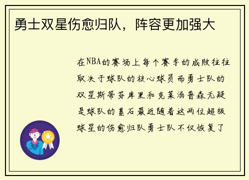 勇士双星伤愈归队，阵容更加强大