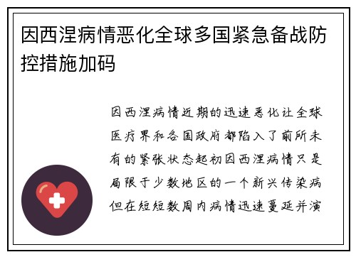 因西涅病情恶化全球多国紧急备战防控措施加码