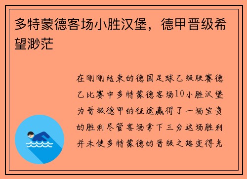 多特蒙德客场小胜汉堡，德甲晋级希望渺茫
