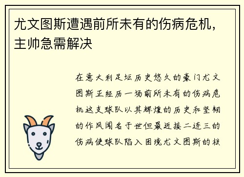 尤文图斯遭遇前所未有的伤病危机，主帅急需解决