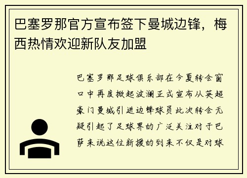 巴塞罗那官方宣布签下曼城边锋，梅西热情欢迎新队友加盟