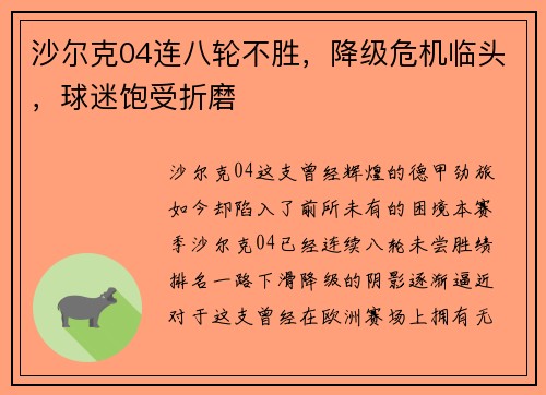 沙尔克04连八轮不胜，降级危机临头，球迷饱受折磨