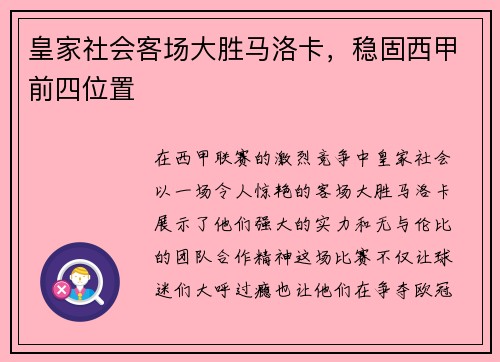 皇家社会客场大胜马洛卡，稳固西甲前四位置