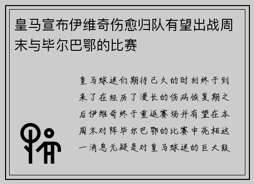 皇马宣布伊维奇伤愈归队有望出战周末与毕尔巴鄂的比赛