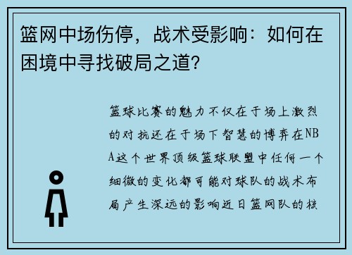 篮网中场伤停，战术受影响：如何在困境中寻找破局之道？